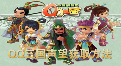 QQ三国声望怎么快速得