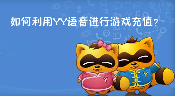 如何利用YY语音进行游戏充值？