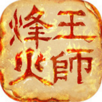 烽火王师官网下载