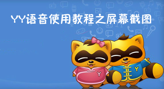 YY语音使用教程之屏幕截图