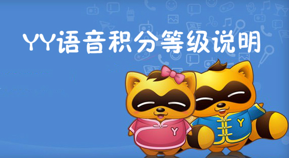 YY语音积分等级说明
