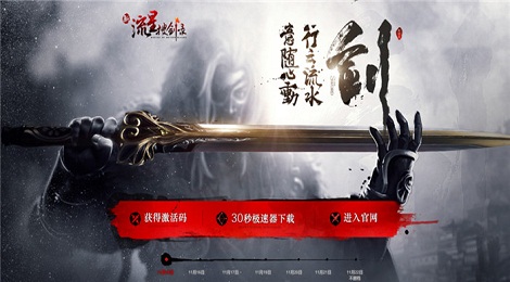 《新流星搜剑录》不删档测试定档11.22 倒计时品牌站今发布