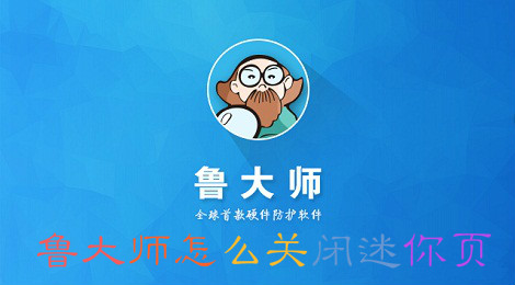 鲁大师怎么关闭迷你页