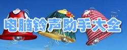 电脑铃声助手大全