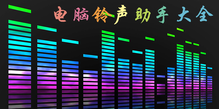 电脑铃声助手大全