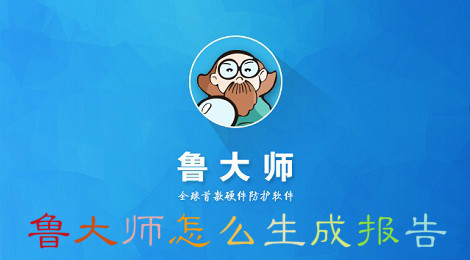 鲁大师怎么生成报告