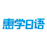 惠学日语安卓版