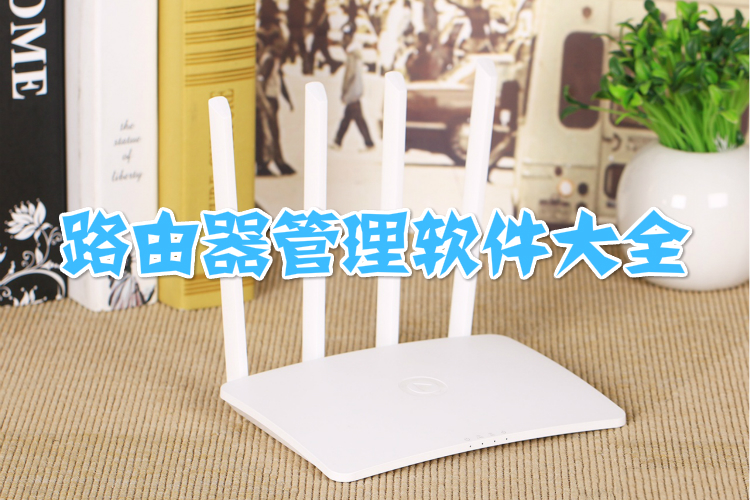 路由器管理软件大全