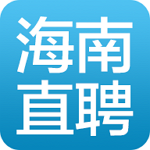 海南直聘 v2.5 安卓版