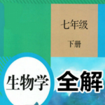 七年级生物下册全解app下载