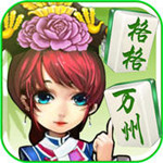 格格万州麻将