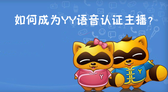 如何成为YY语音认证主播？