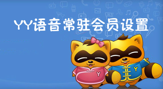 YY语音常驻会员设置