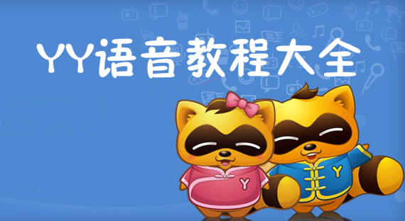 YY语音教程大全