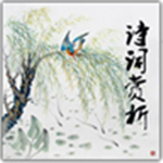 诗词赏析app