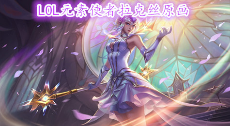 英雄联盟元素使者拉克丝皮肤原话公布 美到无法呼吸