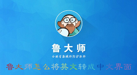 鲁大师怎么将英文转成中文界面