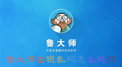 鲁大师出现乱码怎么处理