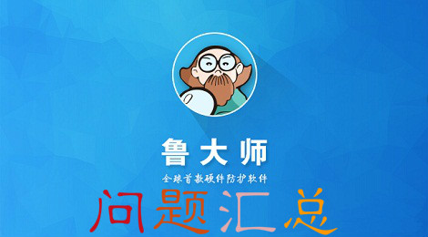 鲁大师常见问题汇总