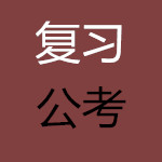 公务员考试复习材料手机版