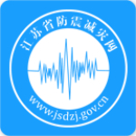 江苏防震减灾