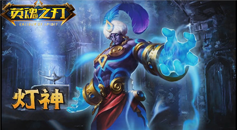 英魂之刃灯神介绍