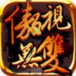 傲视无双手机版