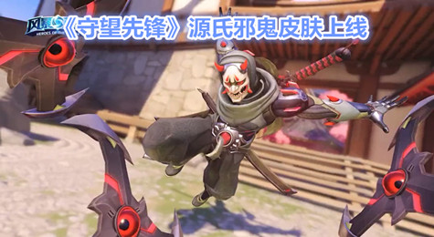《守望先锋》源氏邪鬼皮肤上线 获取方法详解
