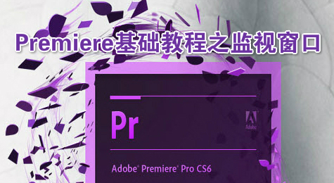 Premiere基础教程之监视窗口