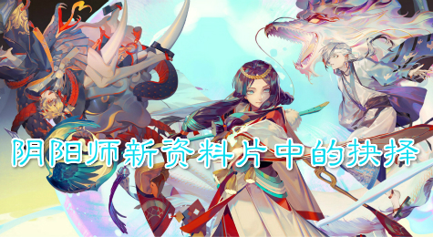 阴阳师新资料片“魑魅之卷”中的抉择