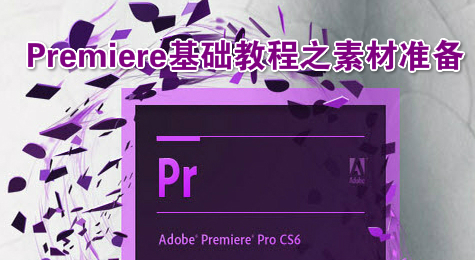 Premiere基础教程之素材准备