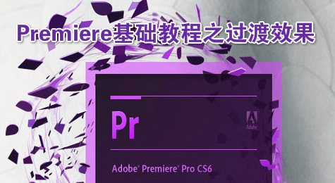 Premiere基础教程之过渡效果