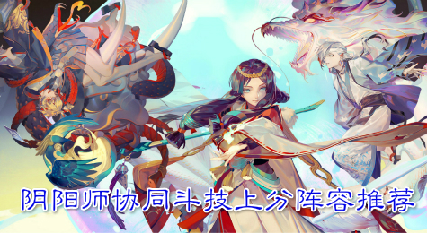阴阳师协同斗技上分阵容推荐