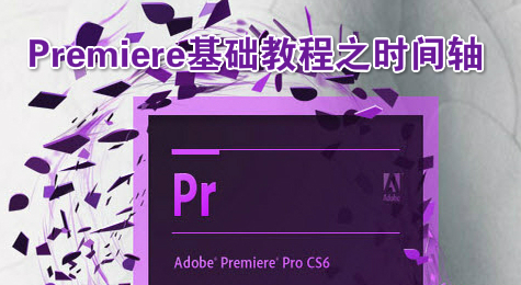 Premiere基础教程之时间轴