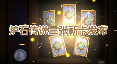 炉石传说三张新卡发布：新版后街麻风侏儒