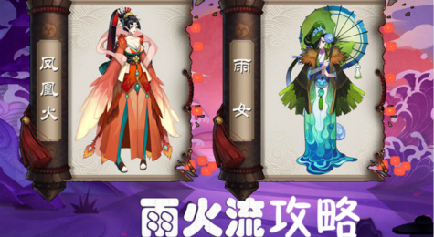阴阳师雨火流阵容讲解