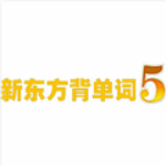 新东方背单词软件