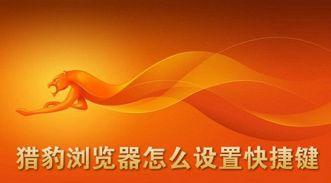 猎豹浏览器怎么设置快捷键