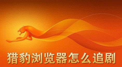 猎豹浏览器怎么追剧