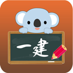 一级建造师考拉题库