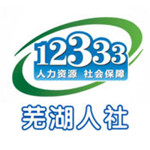 芜湖人社