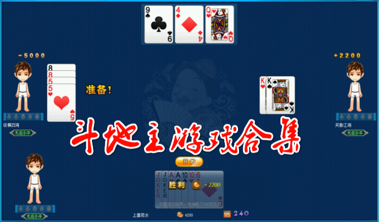 斗地主游戏合集