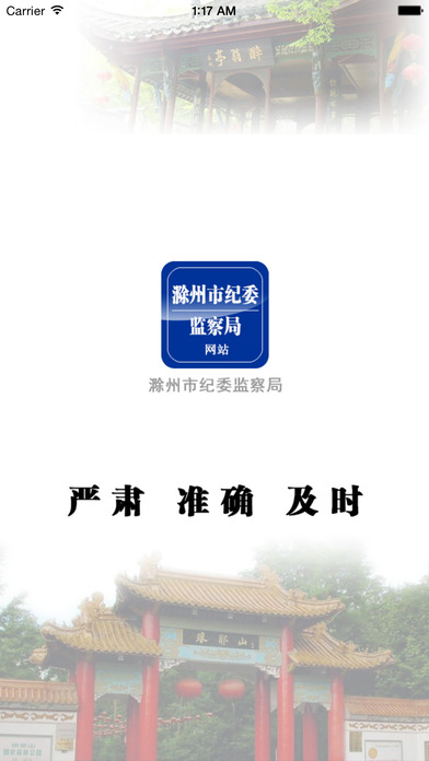 滁州市纪检网app v1.2 iPhone版图1