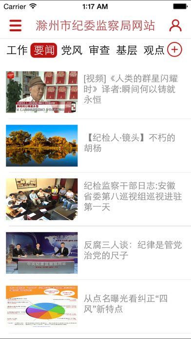 滁州市纪检网app v1.2 iPhone版图2