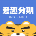 爱趣分期