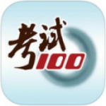 考试100官网下载