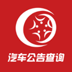 汽车公告查询