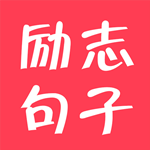 励志句子app