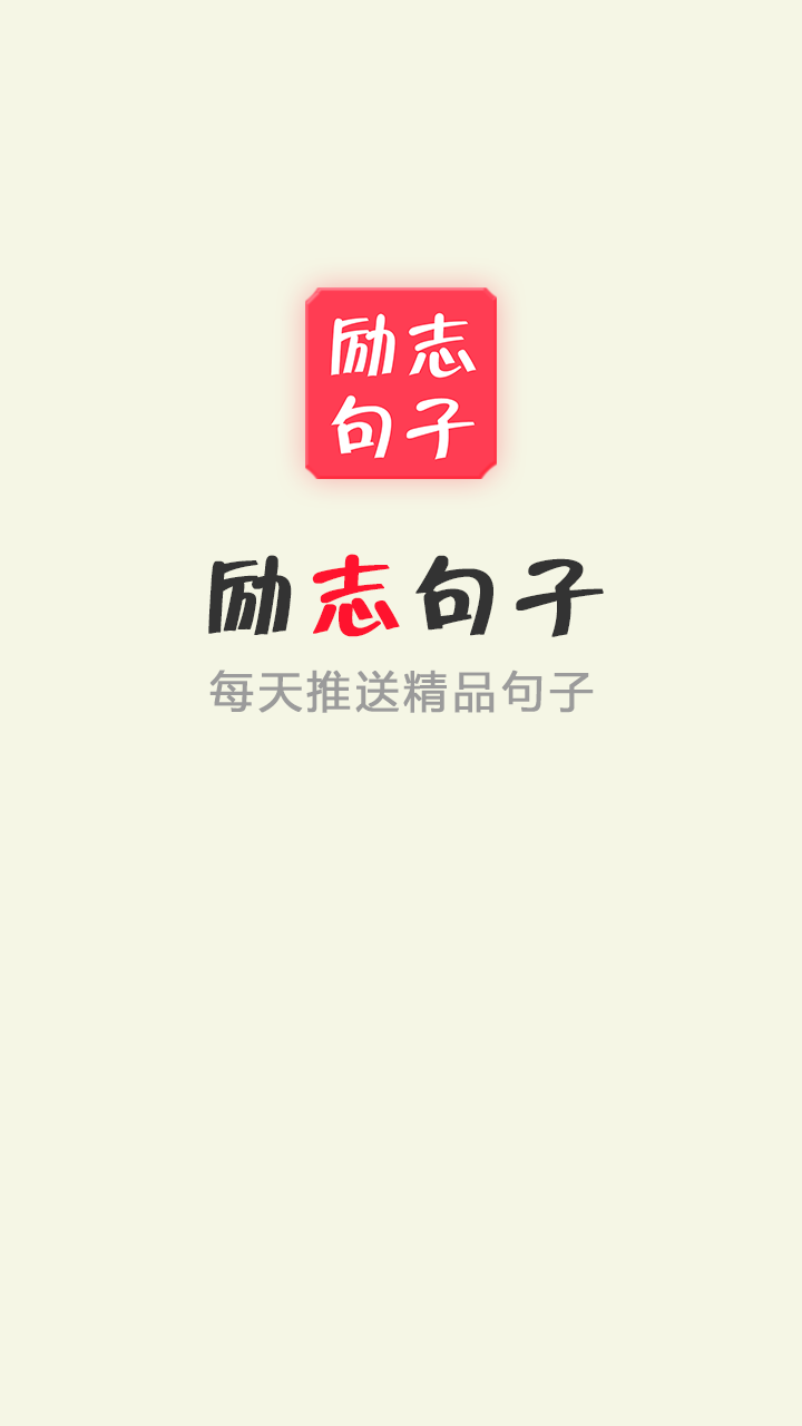 励志句子app