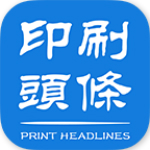 印刷头条app